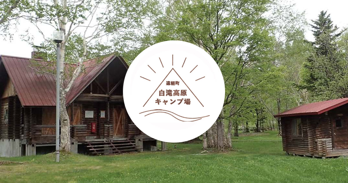 遠軽町 白滝高原キャンプ場｜トップページ